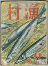 漁業　６巻１１号