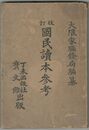 国民読本参考
