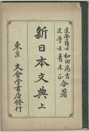 新日本文典　上・下