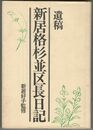 新居格杉並区長日記　遺稿