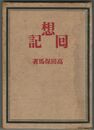 回想記