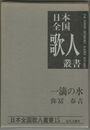 日本全国歌人叢書 第１５集　一滴の水