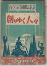 創りゆく人々　自立劇団脚本集