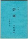 添録　碧海　短歌作品