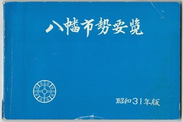 昭和３１年版八幡市勢要覧