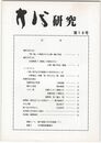 方代研究１９号