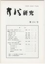方代研究２４号