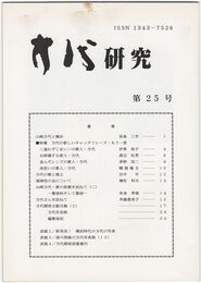 方代研究２５号