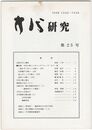 方代研究２５号