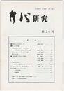 方代研究２６号