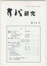 方代研究２８号