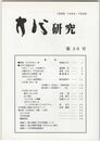 方代研究３０号