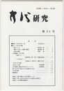 方代研究３１号