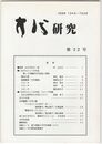 方代研究３２号
