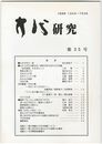 方代研究３５号