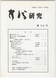 方代研究３６号