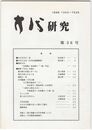 方代研究３６号