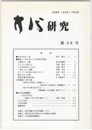 方代研究３８号