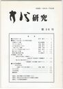方代研究３８号