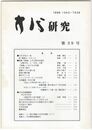 方代研究３９号
