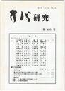 方代研究４０号