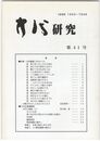 方代研究４１号