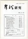方代研究４３号