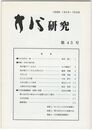 方代研究４５号