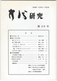 方代研究４６号