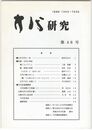 方代研究４６号