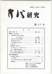 方代研究４７号