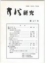 方代研究４７号