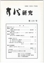 方代研究４８号