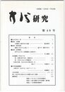 方代研究４８号