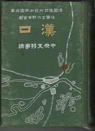 漢口　中央支那事情