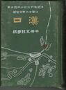 漢口　中央支那事情