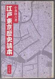 江戸東京歴史読本