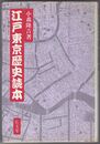 江戸東京歴史読本