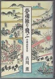 夢魂独り飛ぶ　小説高杉晋作