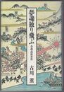 夢魂独り飛ぶ　小説高杉晋作