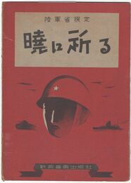 暁に祈る 陸軍省選定