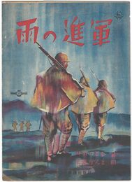 雨の進軍