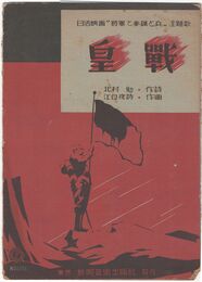 皇戦　日活映画”将軍と参謀と兵”主題歌