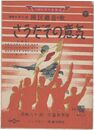 さうだその意気　国民総意の歌　読売新聞社選