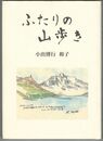 ふたりの山歩き　別冊付