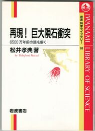 岩波科学ライブラリー 68　再現！巨大隕石衝突　