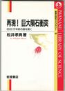 岩波科学ライブラリー 68　再現！巨大隕石衝突　
