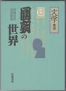 「文学」増刊 円朝の世界