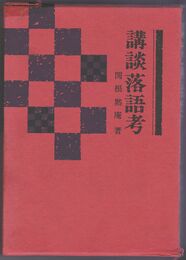 講談落語考