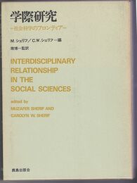 学際研究　社会科学のフロンティア